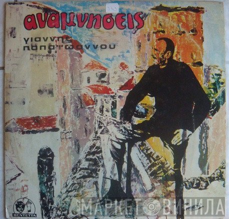 Γιάννης Παπαϊωάννου  - Αναμνήσεις