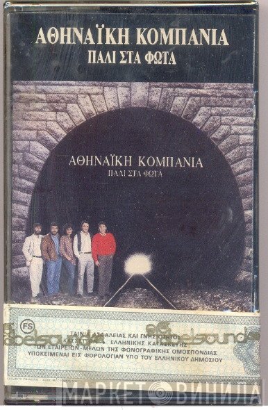 Αθηναϊκή Κομπανία  - Πάλι Στα Φώτα
