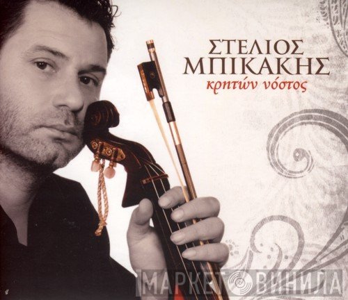 Στέλιος Μπικάκης  - Κρητών Νόστος
