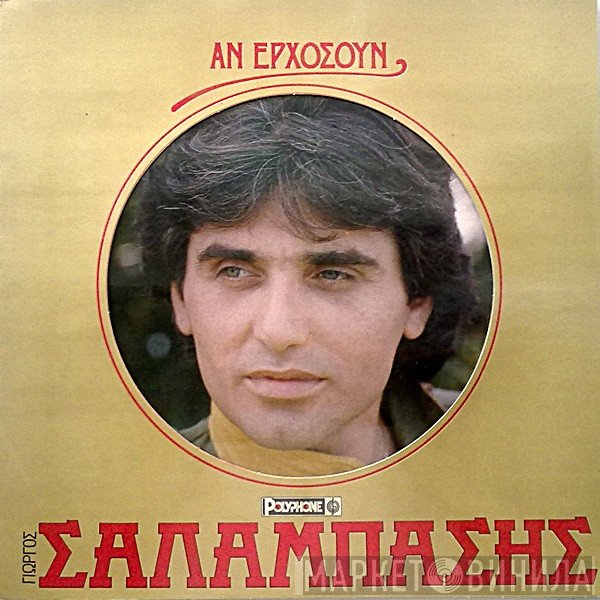 Γιώργος Σαλαμπάσης  - Αν Ερχόσουν