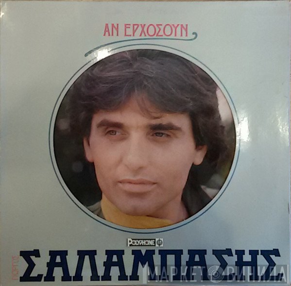 Γιώργος Σαλαμπάσης  - Αν Ερχόσουν