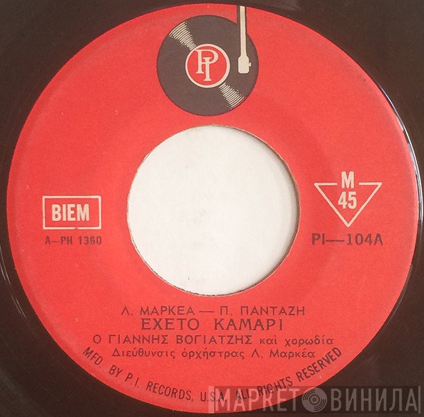 Γιάννης Βογιατζής  - Έχετο Καμάρι