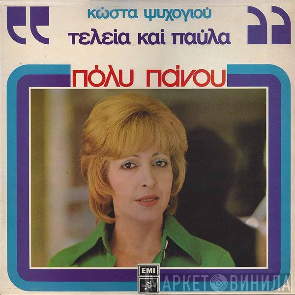 Πόλυ Πάνου  - Τελεία Και Παύλα