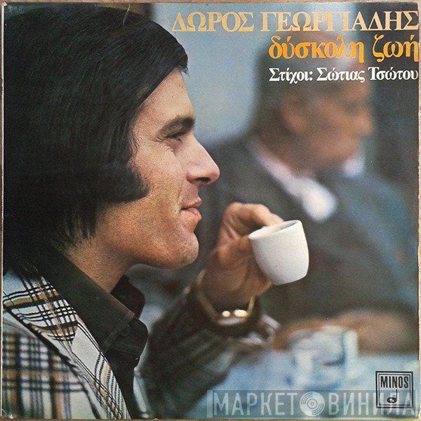 Δώρος Γεωργιάδης  - Δύσκολη Ζωή