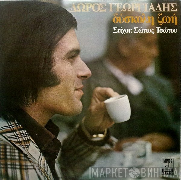 Δώρος Γεωργιάδης  - Δύσκολη Ζωή