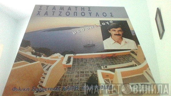 Σταμάτης Χατζόπουλος  - Μεσοπέλαγα