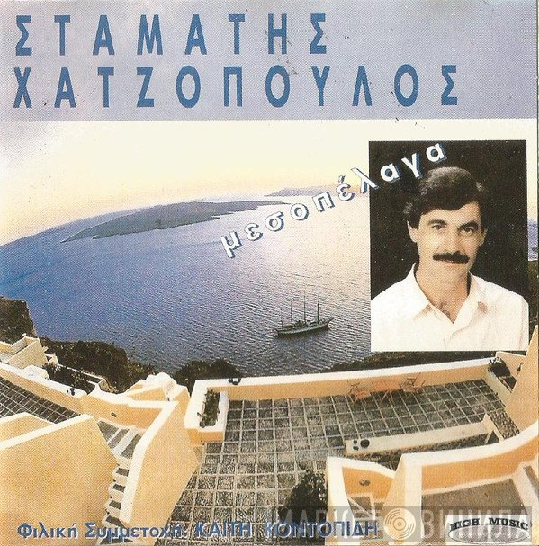 Σταμάτης Χατζόπουλος  - Μεσοπέλαγα