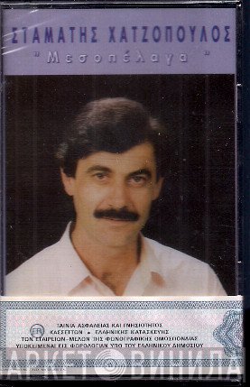 Σταμάτης Χατζόπουλος  - Μεσοπέλαγα