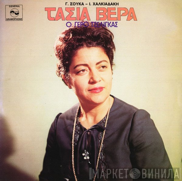 Τασία Βέρρα  - Ο Γέρο Τσέλιγκας