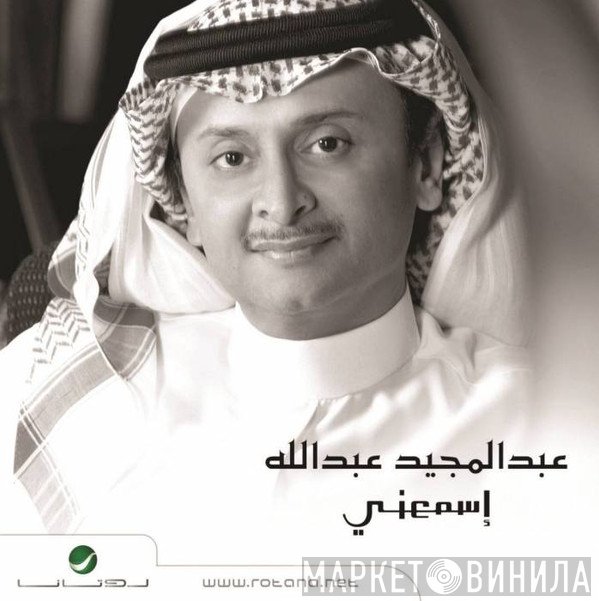 عبد المجيد عبد الله  - إسمعني