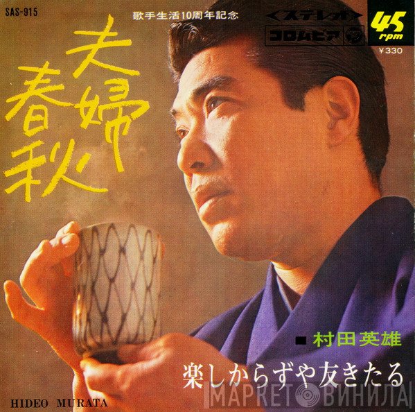 村田英雄  - 夫婦春秋 / 楽しからずや友きたる