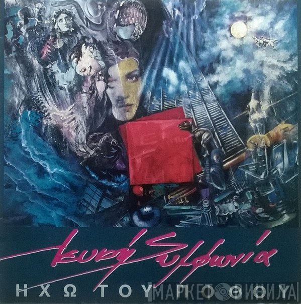 Λευκή Συμφωνία  - Ηχώ Του Πόθου