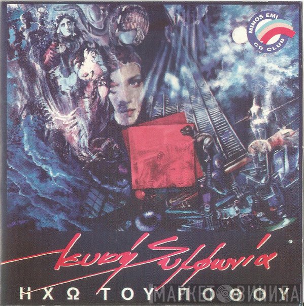 Λευκή Συμφωνία  - Ηχώ Του Πόθου