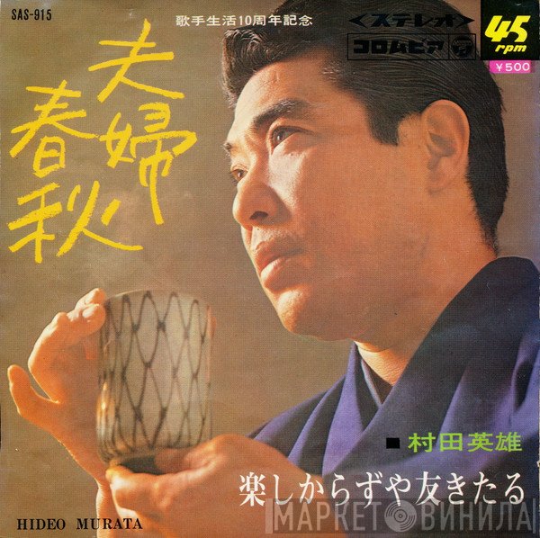 村田英雄  - 夫婦春秋 / 楽しからずや友きたる