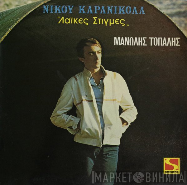 Μανώλης Τοπάλης  - Λαϊκές Στιγμές