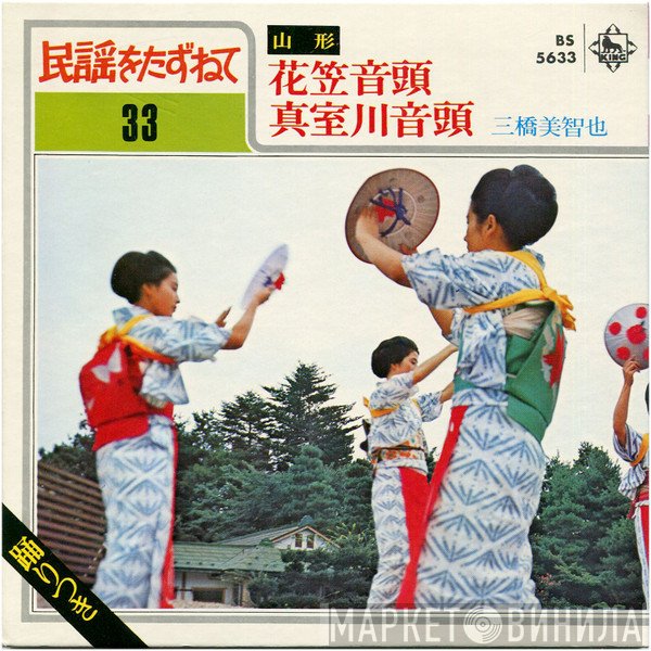 三橋美智也  - 山形: 花笠音頭 / 真室川音頭