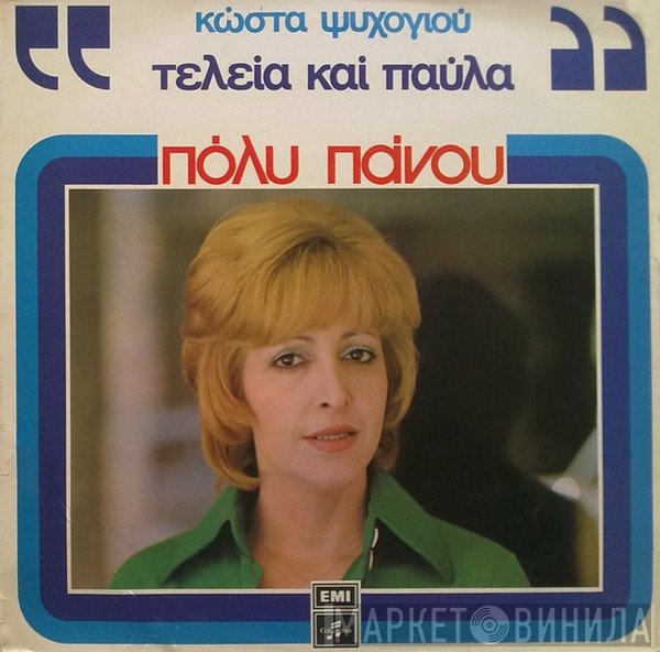 Πόλυ Πάνου  - Τελεία Και Παύλα