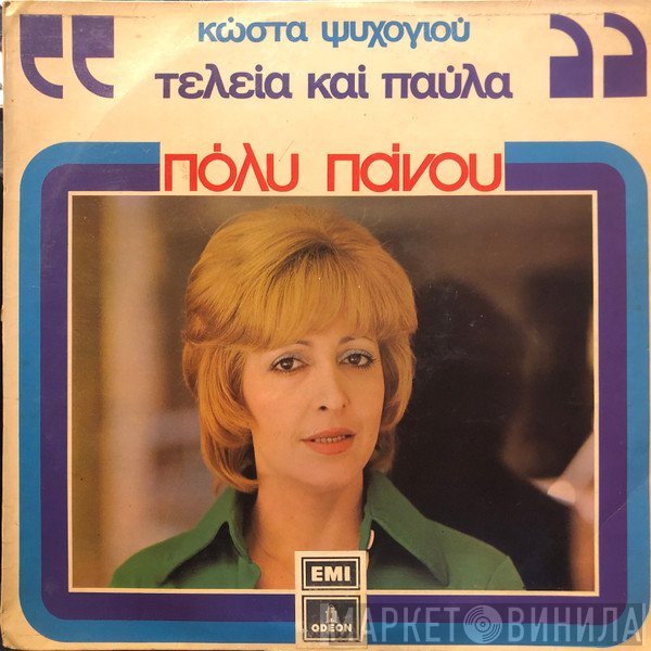 Πόλυ Πάνου  - Τελεία Και Παύλα