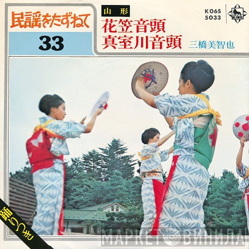 三橋美智也  - 山形: 花笠音頭 / 真室川音頭