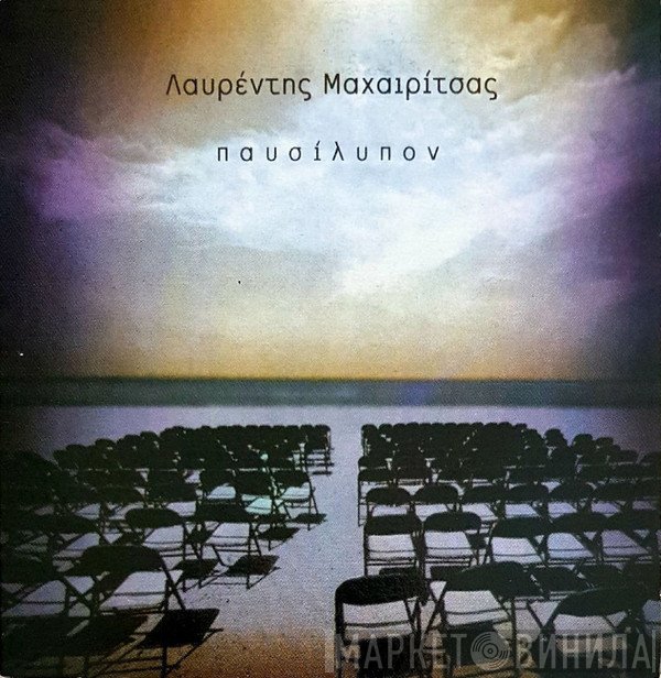 Λαυρέντης Μαχαιρίτσας  - Παυσίλυπον