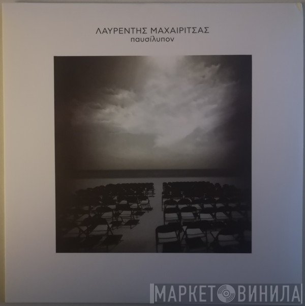 Λαυρέντης Μαχαιρίτσας  - Παυσίλυπον