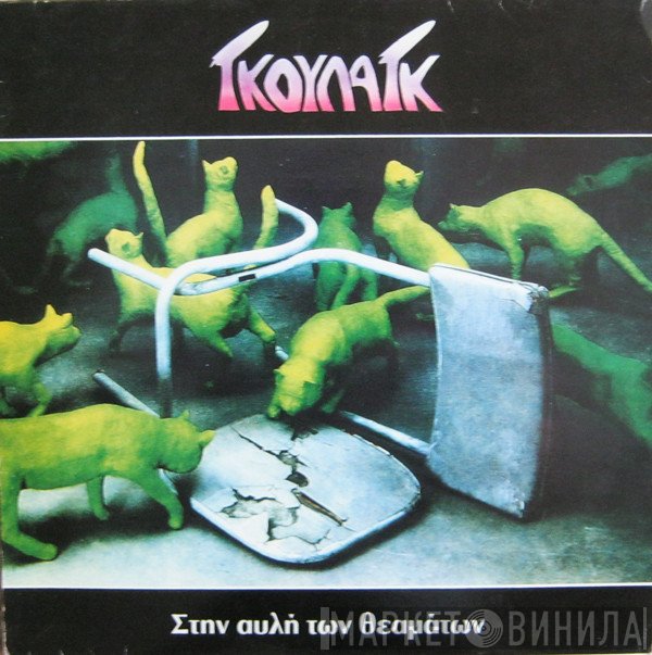 Γκούλαγκ  - Στην Αυλή Των Θεαμάτων