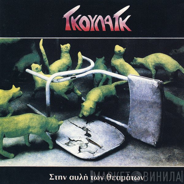 Γκούλαγκ  - Στην Αυλή Των Θεαμάτων