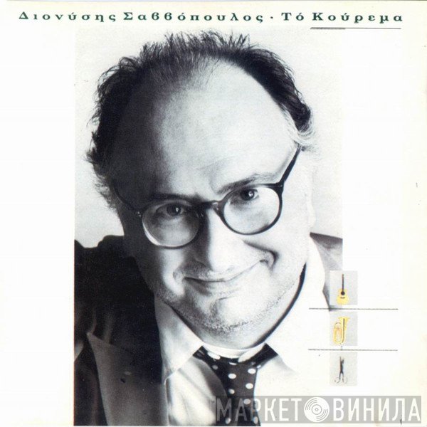 Διονύσης Σαββόπουλος  - Το Κούρεμα