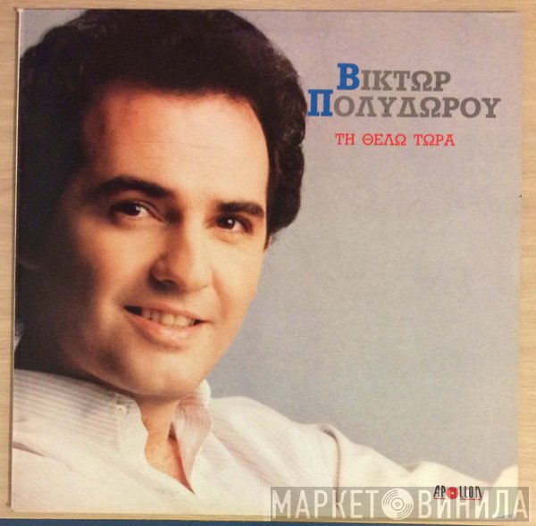 Βίκτωρ Πολυδώρου  - Τη Θέλω Τώρα