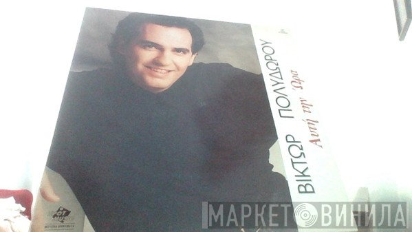 Βίκτωρ Πολυδώρου  - Αυτή Τήν Ώρα