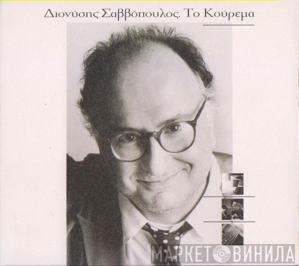 Διονύσης Σαββόπουλος  - Το Κούρεμα