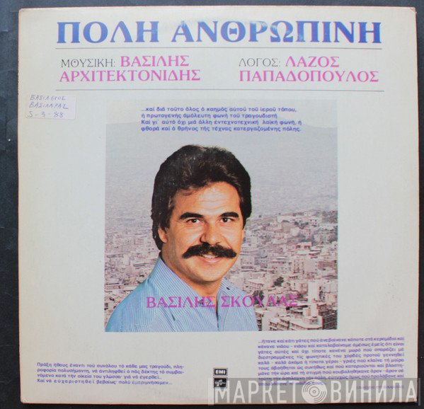 Βασίλης Σκουλάς  - Πόλη Ανθρώπινη