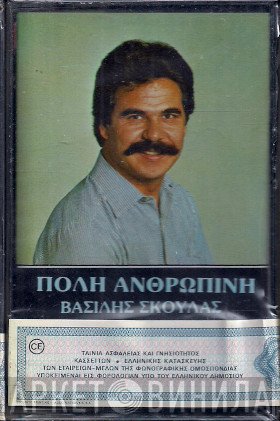 Βασίλης Σκουλάς  - Πόλη Ανθρώπινη