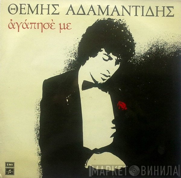 Θέμης Αδαμαντίδης  - Αγάπησέ Με