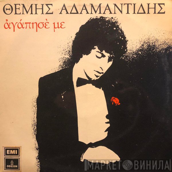 Θέμης Αδαμαντίδης  - Αγάπησέ Με