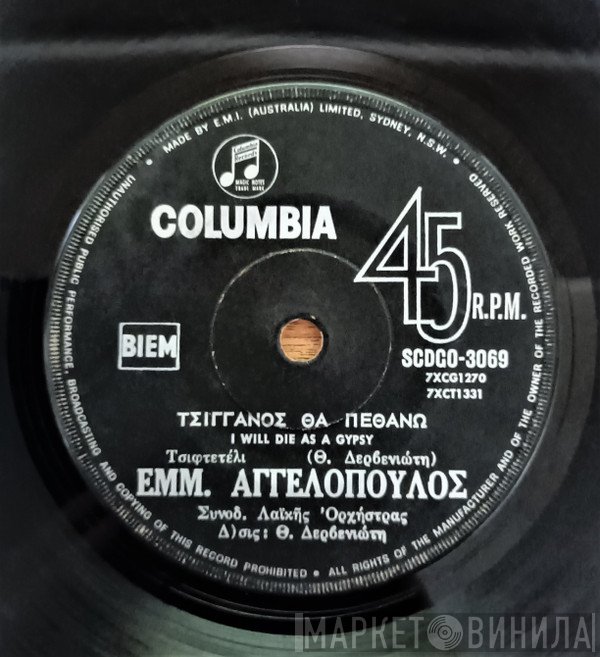 Μανώλης Αγγελόπουλος & Αννούλα Βασιλείου  - Τσιγγάνος Θα Πεθάνω / Τουμπερλέκια Και Βιολιά