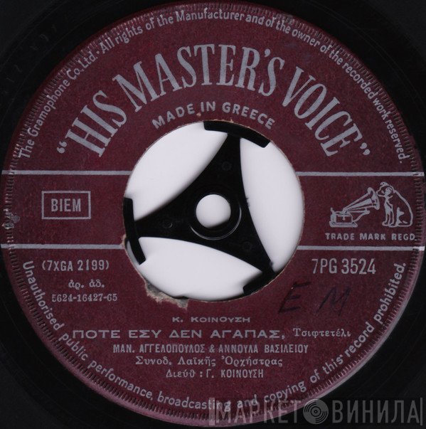 Μανώλης Αγγελόπουλος & Αννούλα Βασιλείου  - Ποτέ Εσύ Δεν Αγαπάς / Αμφιβολία