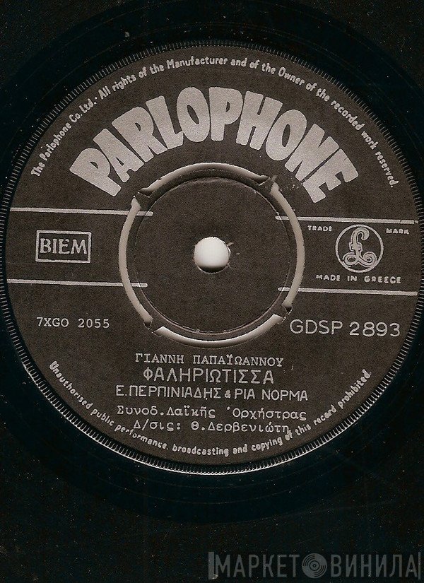 Βαγγέλης Περπινιάδης & Ρία Νόρμα  - Φαληριώτισσα / Είσαι Γυναίκα Του Μπελά