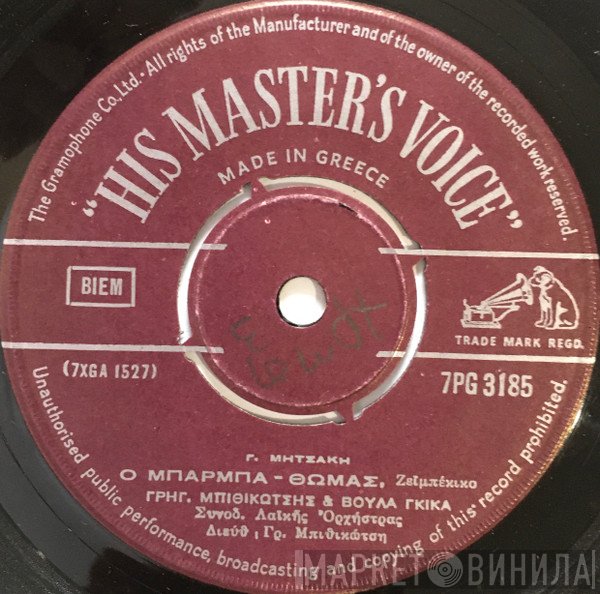 Γρηγόρης Μπιθικώτσης & Βούλα Γκίκα  - Ο Μπάρμπα - Θωμάς / Παραπονιάρικο