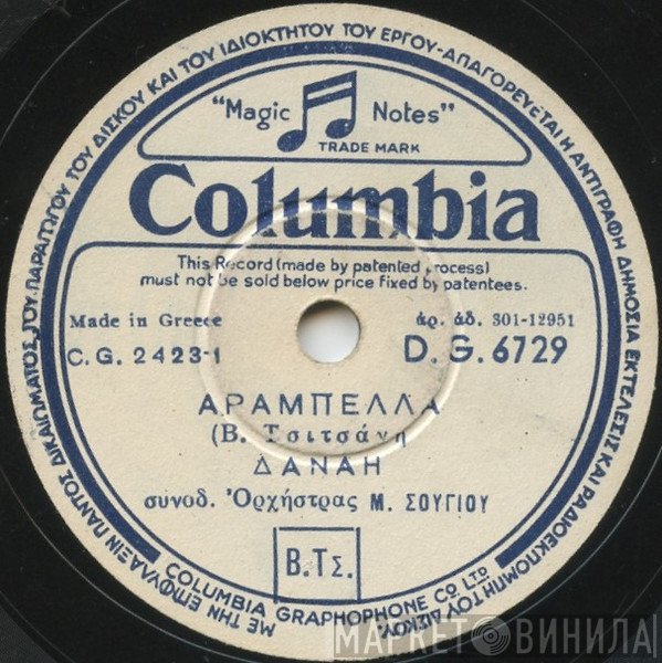 Δανάη Στρατηγοπούλου & Τώνης Μαρούδας  - Αραμπέλλα / Η Γερακίνα