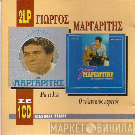 Γιώργος Μαργαρίτης  - Μα Τι Λέω & Ο Τελευταίος Πυρετός - 2 LP Σε 1 CD