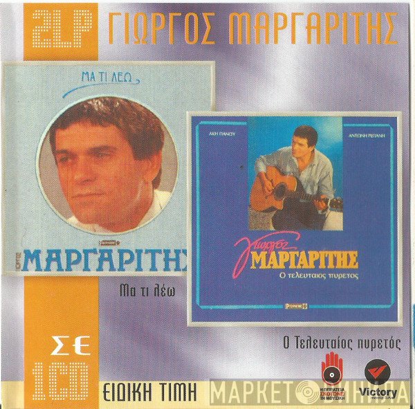 Γιώργος Μαργαρίτης  - Μα Τι Λέω & Ο Τελευταίος Πυρετός - 2 LP Σε 1 CD