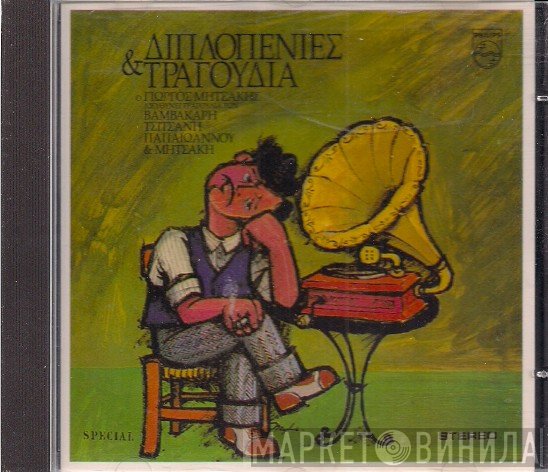 Γιώργος Μητσάκης  - Διπλοπενιές & Τραγούδια