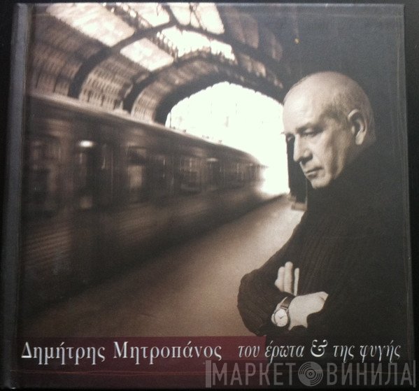 Δημήτρης Μητροπάνος  - Του Έρωτα & Της Φυγής
