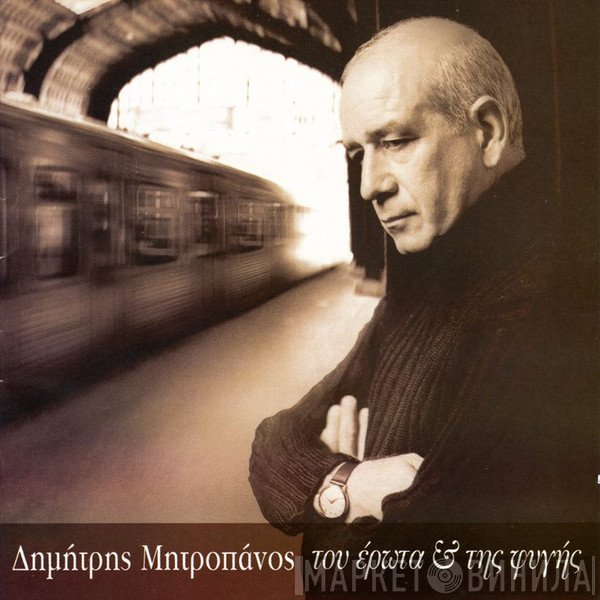 Δημήτρης Μητροπάνος  - Του Έρωτα & Της Φυγής