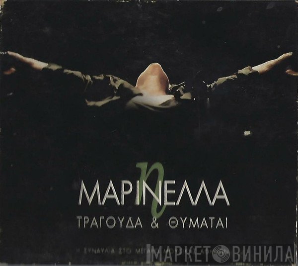 Μαρινέλλα  - Η Μαρινέλλα Τραγουδά & Θυμάται