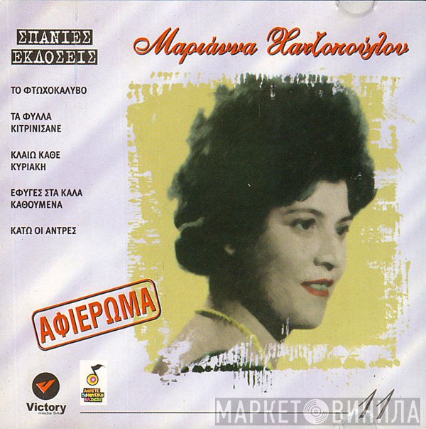 Μαριάννα Χατζοπούλου  - Αφιέρωμα 11