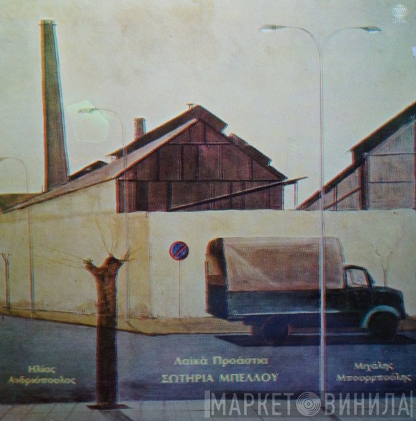 Ηλίας Ανδριόπουλος / Michalis Bourboulis / Σωτηρία Μπέλλου  - Λαϊκά Προάστια