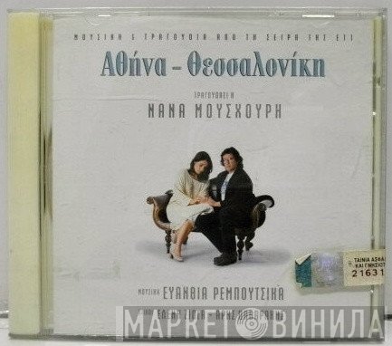 Ευανθία Ρεμπούτσικα / Nana Mouskouri  - Αθήνα  - Θεσσαλονίκη