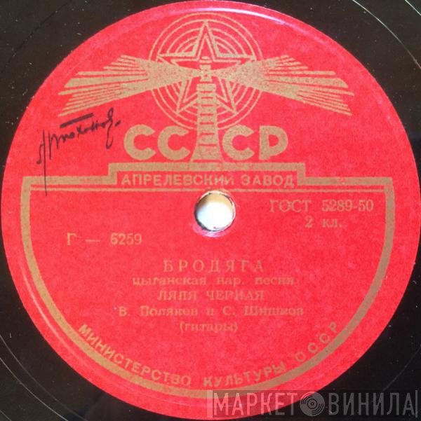 Ляля Чёрная - Бродяга / Садо Виноградо